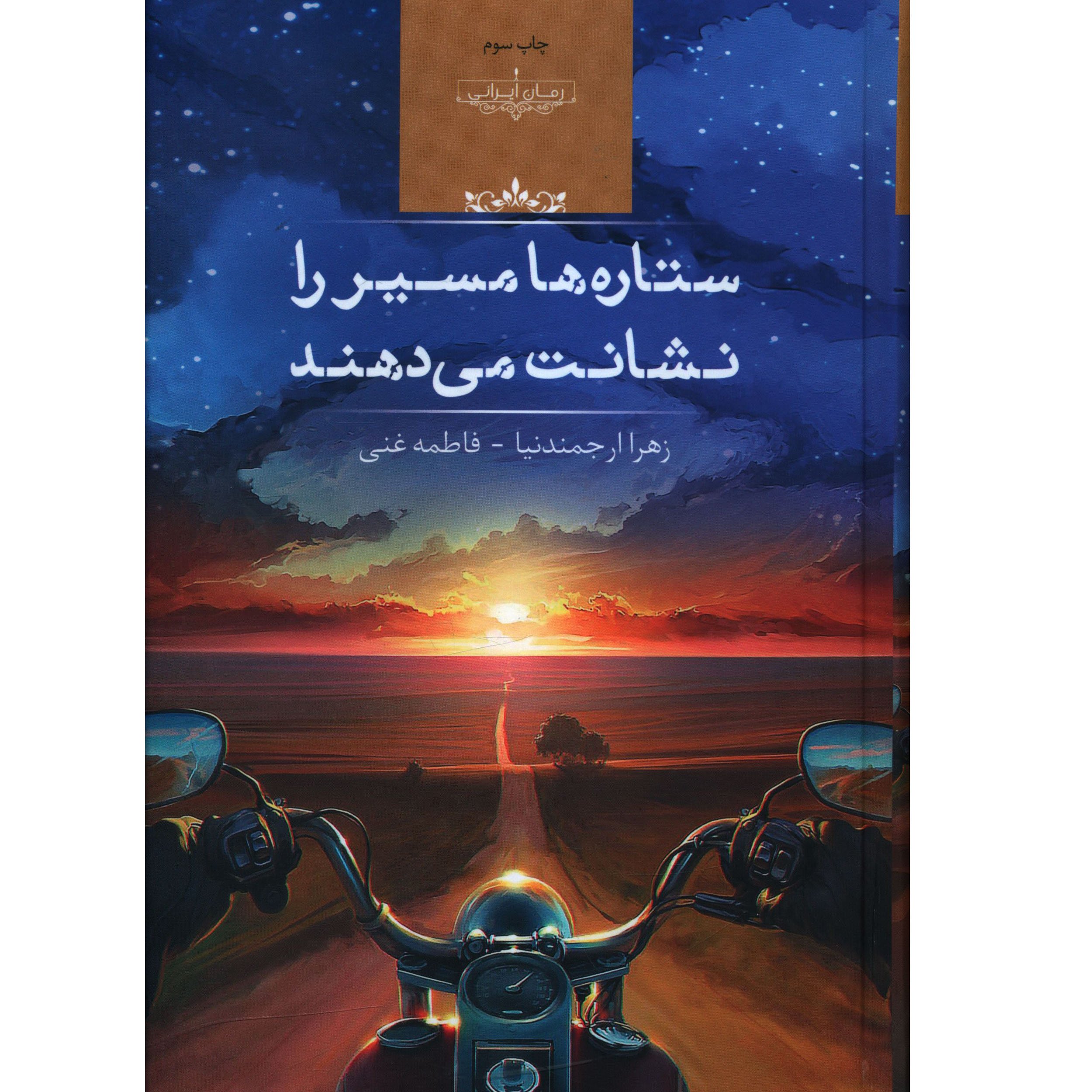 کتاب ستاره ها مسير را نشانت مي دهند اثر زهرا ارجمند نیا انتشارات صداي معاصر