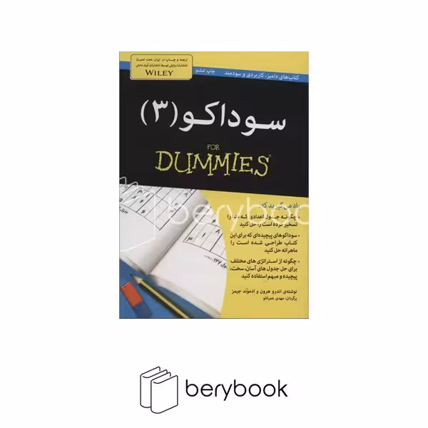 کتاب سوداکو 3 / جیبی / آوند دانش
