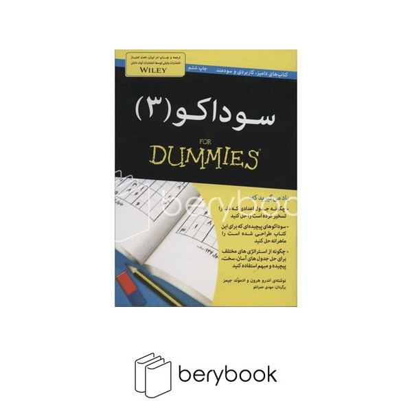 کتاب سوداکو 3 / جیبی / آوند دانش