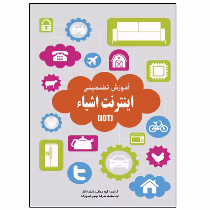 کتاب آموزش تضمینی اینترنت اشیاء اثر جمعی از نویسندگان انتشارات
نبض دانش