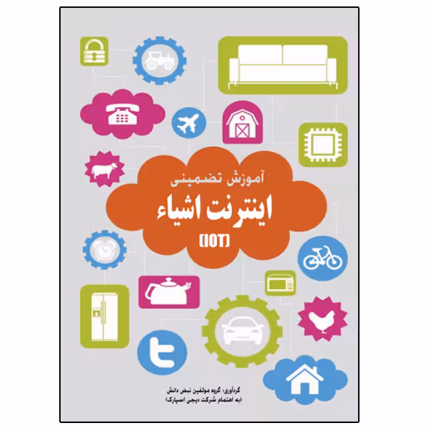 کتاب آموزش تضمینی اینترنت اشیاء اثر جمعی از نویسندگان انتشارات
نبض دانش