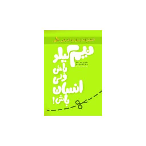 کتاب نیم کیلو باش ولی انسان باش اثر سعید گل محمدی