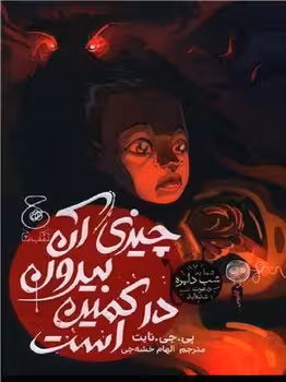 چیزی آن بیرون در کمین است | مرکز فرهنگی آبی