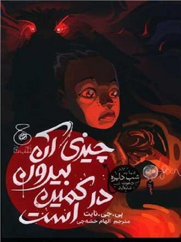 چیزی آن بیرون در کمین است | مرکز فرهنگی آبی