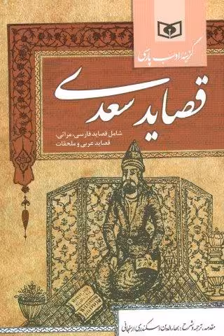 گزینه ادب پارسی (قصاید سعدی،شامل:قصاید فارسی،مراثی،قصاید عربی و ملحقات)