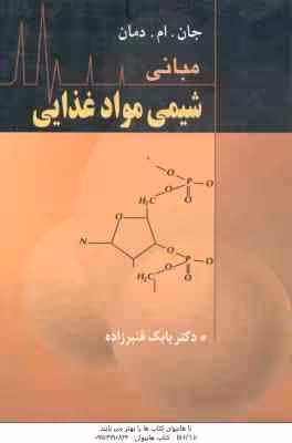 مبانی شیمی مواد غذایی ( دمان – قنبر زاده )