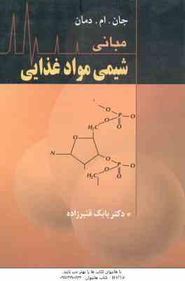 مبانی شیمی مواد غذایی ( دمان – قنبر زاده )