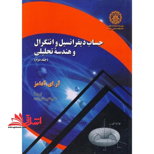 حساب دیفرانسیل و انتگرال و هندسه تحلیلی، جلد دوم - فروشگاه کتاب اشراق
