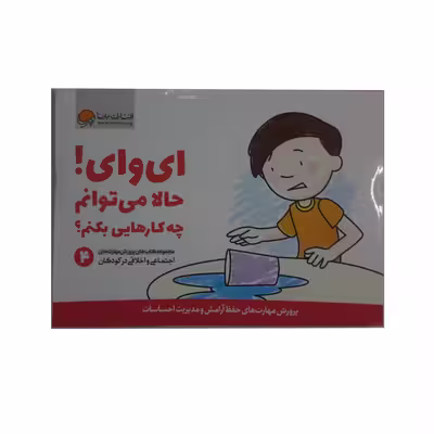 کتاب ای وای حالا می توانم چه کارهایی بکنم اثر جمعی از نویسندگان نشر مهرسا