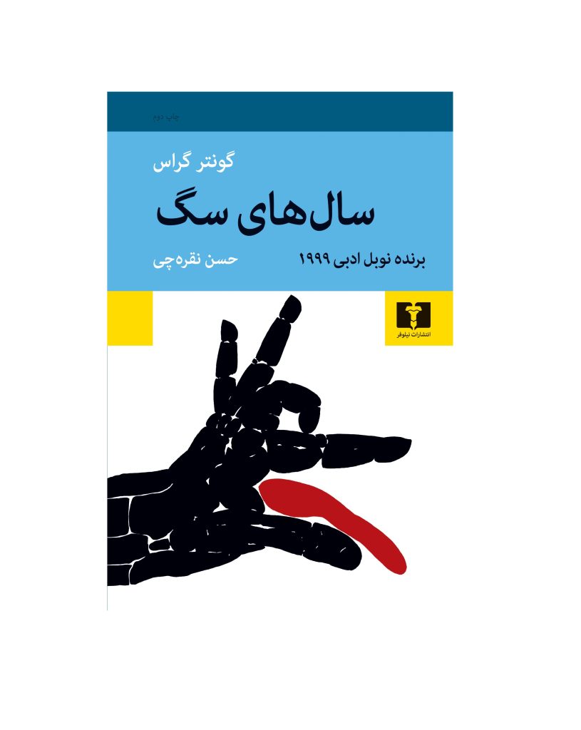 کتاب سال های سگ اثر گونتر گراس