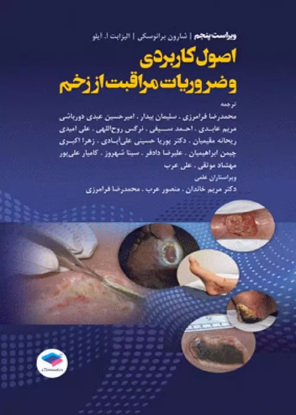 اصول کاربردی و ضروریات مراقبت از زخم 2020