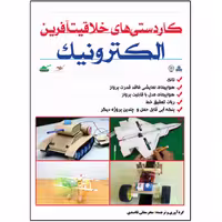 کتاب کاردستی‌های خلاقیت‌آفرین الکترونیک اثر اویویند نیدال دهل انتشارات نبض دانش