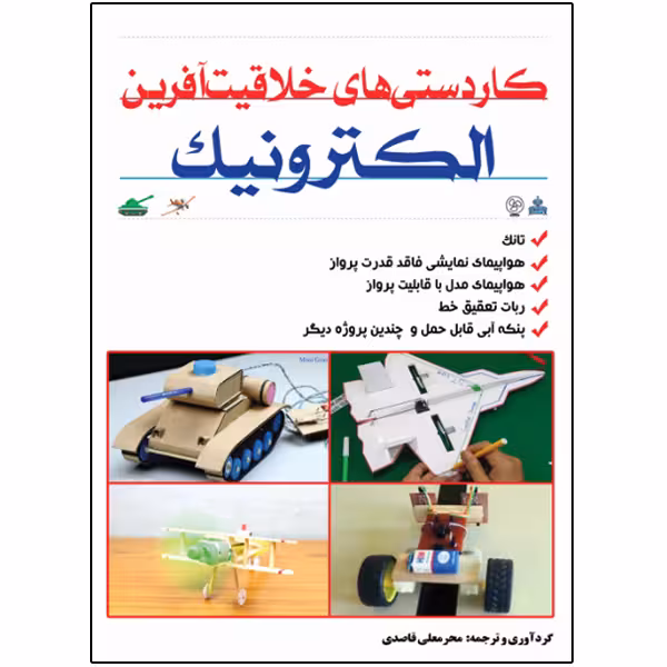 کتاب کاردستی‌های خلاقیت‌آفرین الکترونیک اثر اویویند نیدال دهل انتشارات نبض دانش