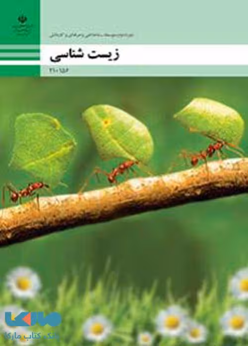 درسی زیست شناسی دهم فنی حرفه ای و کاردانش