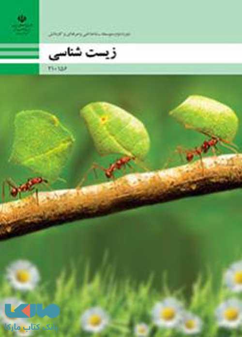 درسی زیست شناسی دهم فنی حرفه ای و کاردانش