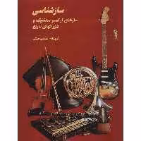 کتاب ساز شناسی اثر مرتضی مبکی