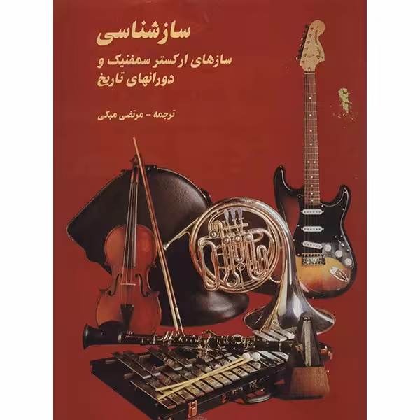 کتاب ساز شناسی اثر مرتضی مبکی