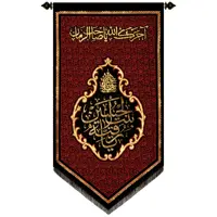 پرچم بافت ستاری مدل آویز طرح یا رقیه کد207