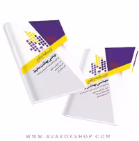 درسنامه جامع مهندسی بهداشت محیط جامعه نگر
