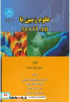 قیمت و خرید کتاب علوم زمین با MATLAB 170850 | ایده بوک