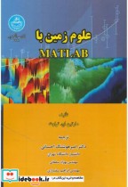 قیمت و خرید کتاب علوم زمین با MATLAB 170850 | ایده بوک