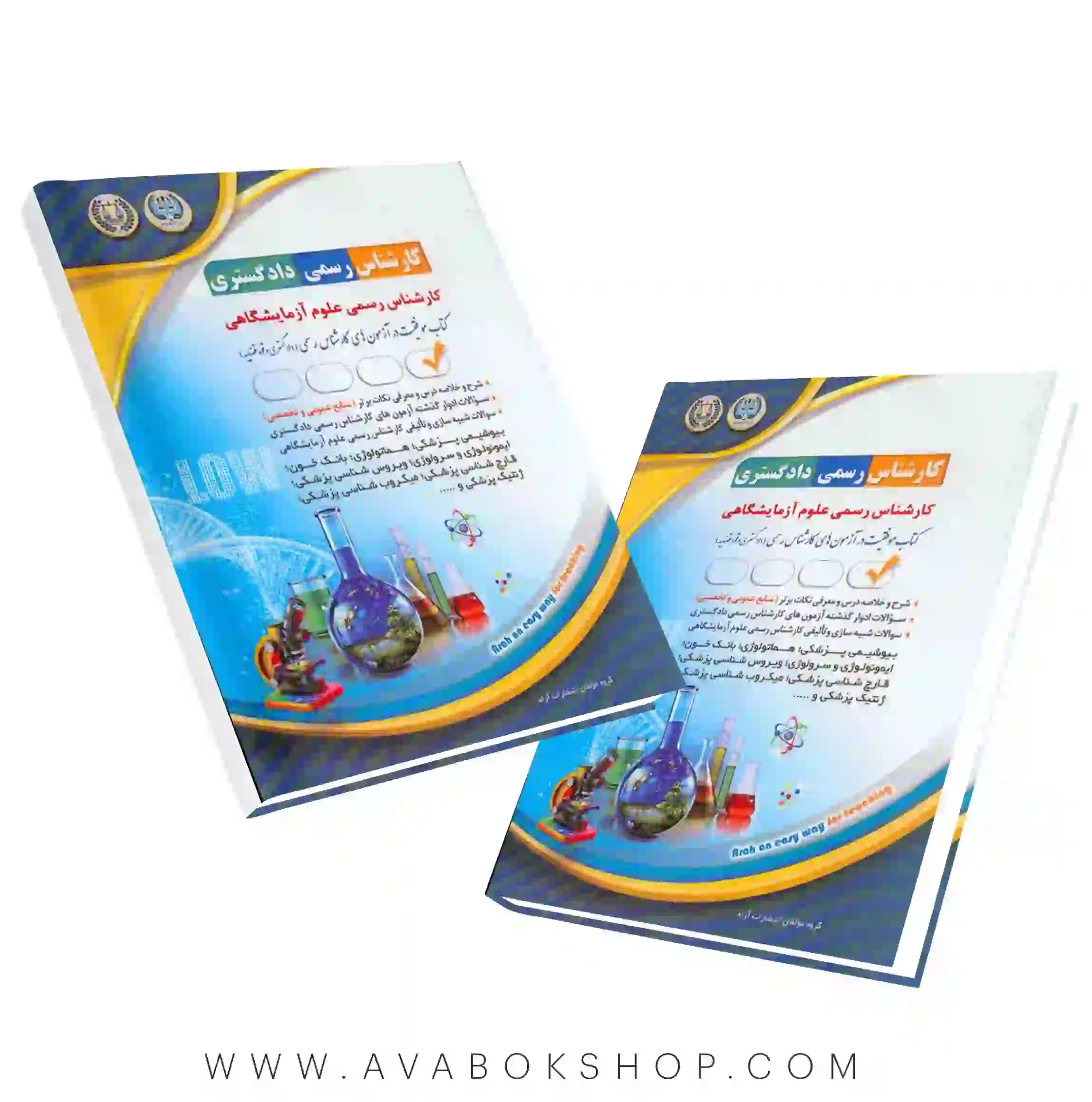 کتاب کارشناس رسمی دادگستری رشته علوم آزمایشگاهی آراه