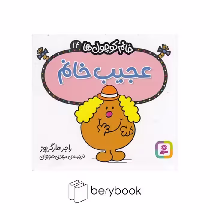 قدیانی / خانم کوچول ها 14 / عجیب خانم