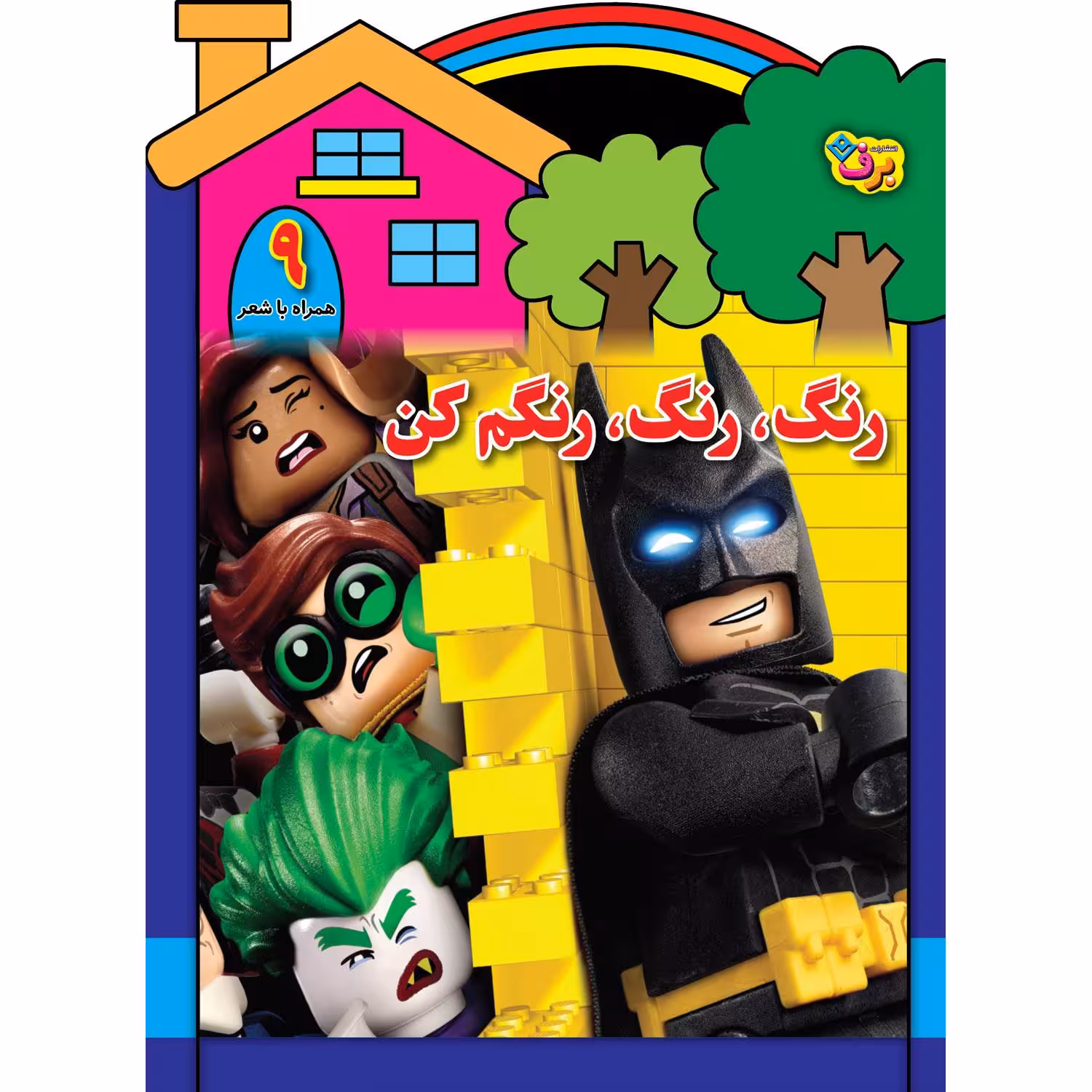 کتاب رنگ رنگ، رنگم کن ۹ اثر سید محمدرضا شفیعی انتشارات برف