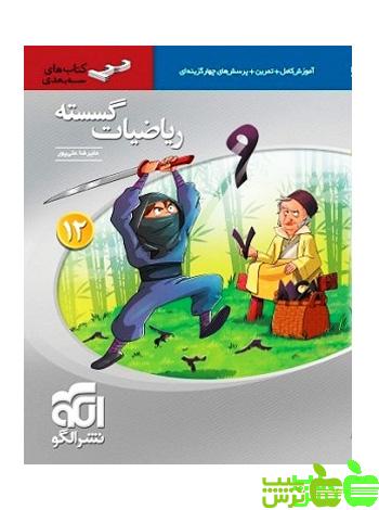 ریاضیات گسسته دوازدهم سه‌بعدی الگو - تخفیف ویژه سیب ترش - SibTorsh