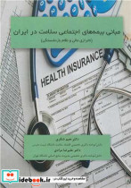 قیمت و خرید کتاب مبانی بیمه های اجتماعی سلامت در ایران | ایده بوک