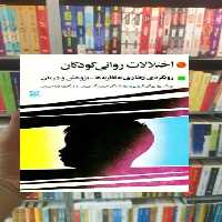 اختلالات روانی کودکان رشد