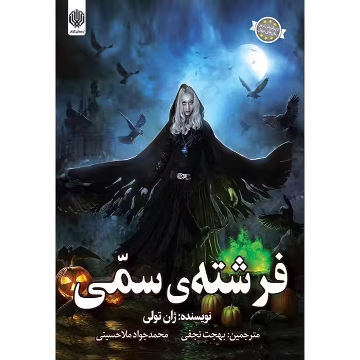 کتاب فرشته‌ی سمّی اثر ژان تولی انتشارات ارمغان گیلار