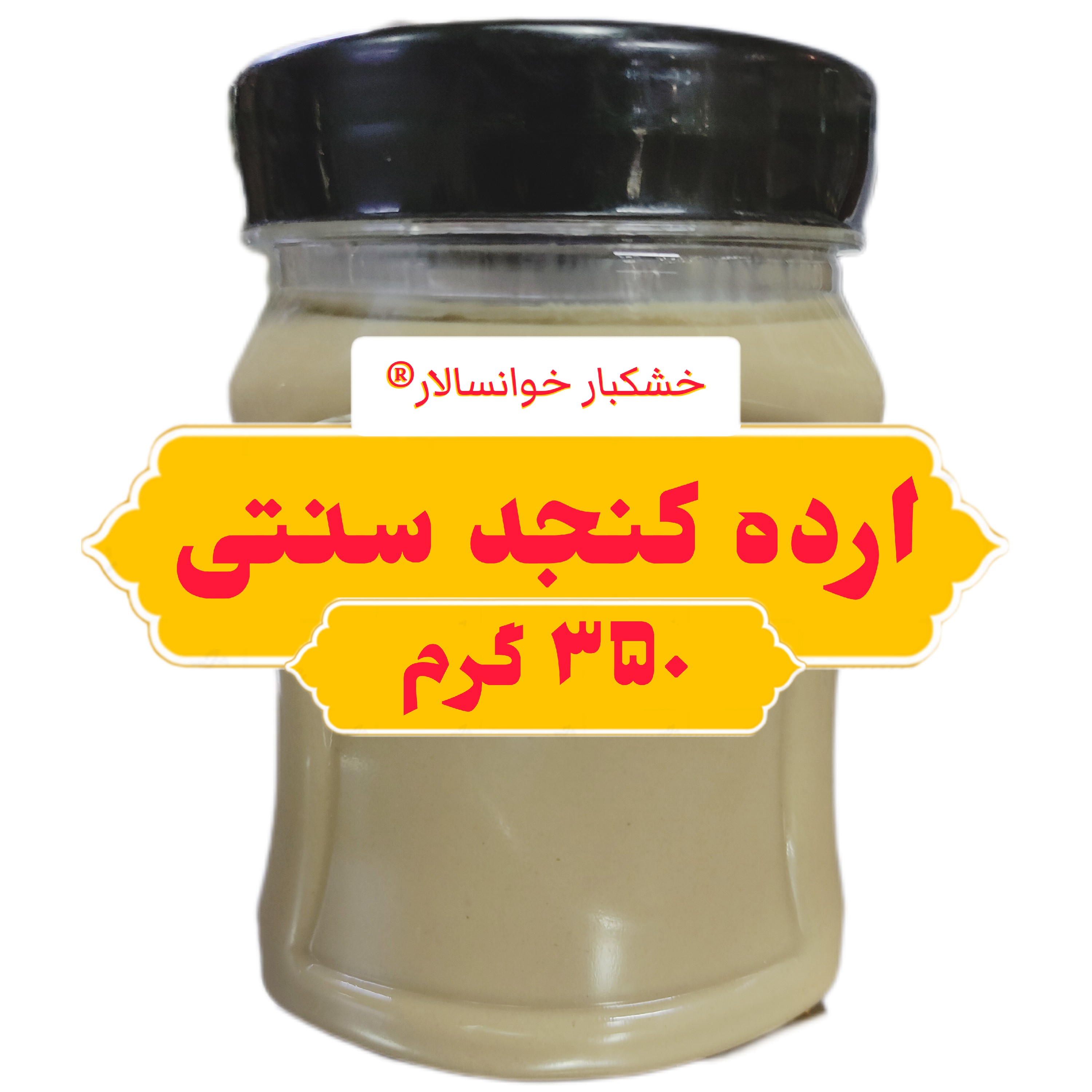 ارده کنجد سنتی مرغوب ( 350 گرم ) خشکبار خوانسالار