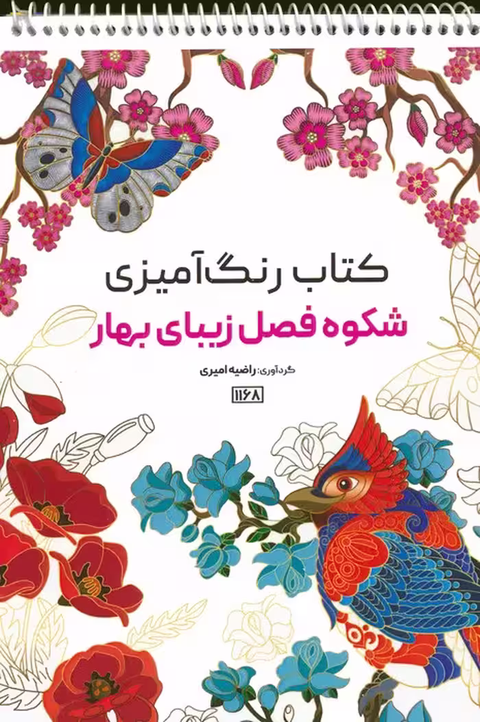 کتاب رنگ آمیزی (شکوه فصل زیبای بهار،کد 1168)،(سیمی) - ناشربوک | خرید آنلاین کتاب