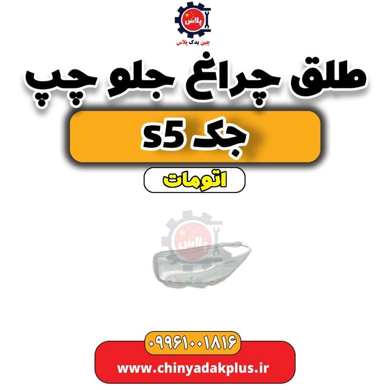 طلق چراغ جلو چپ جک s5 اتومات