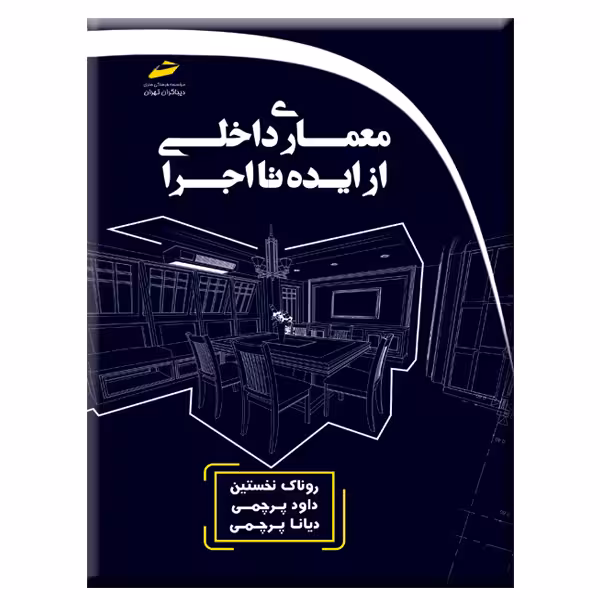 کتاب معماری داخلی از ایده تا اجرا اثر جمعی از نویسندگان انتشارات دیباگران تهران