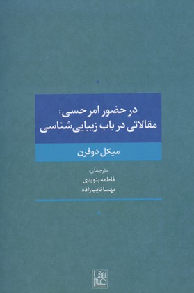 در حضور امر حسی:مقالاتی در باب زیبایی شناسی