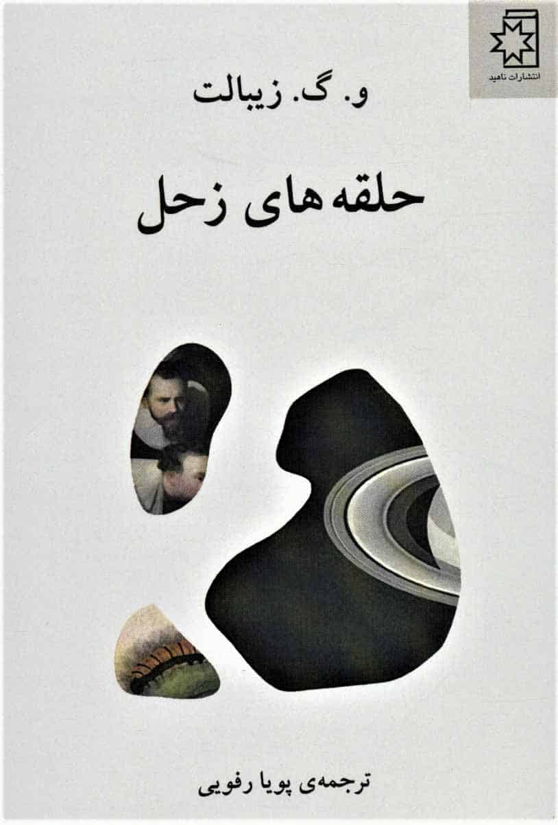 حلقه های زحل - کتاب‌فروشی کوچه کتاب