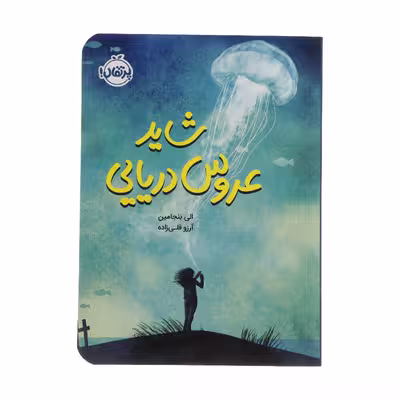 کتاب شاید عروس دریایی اثر الی بنجامین انتشارات پرتقال