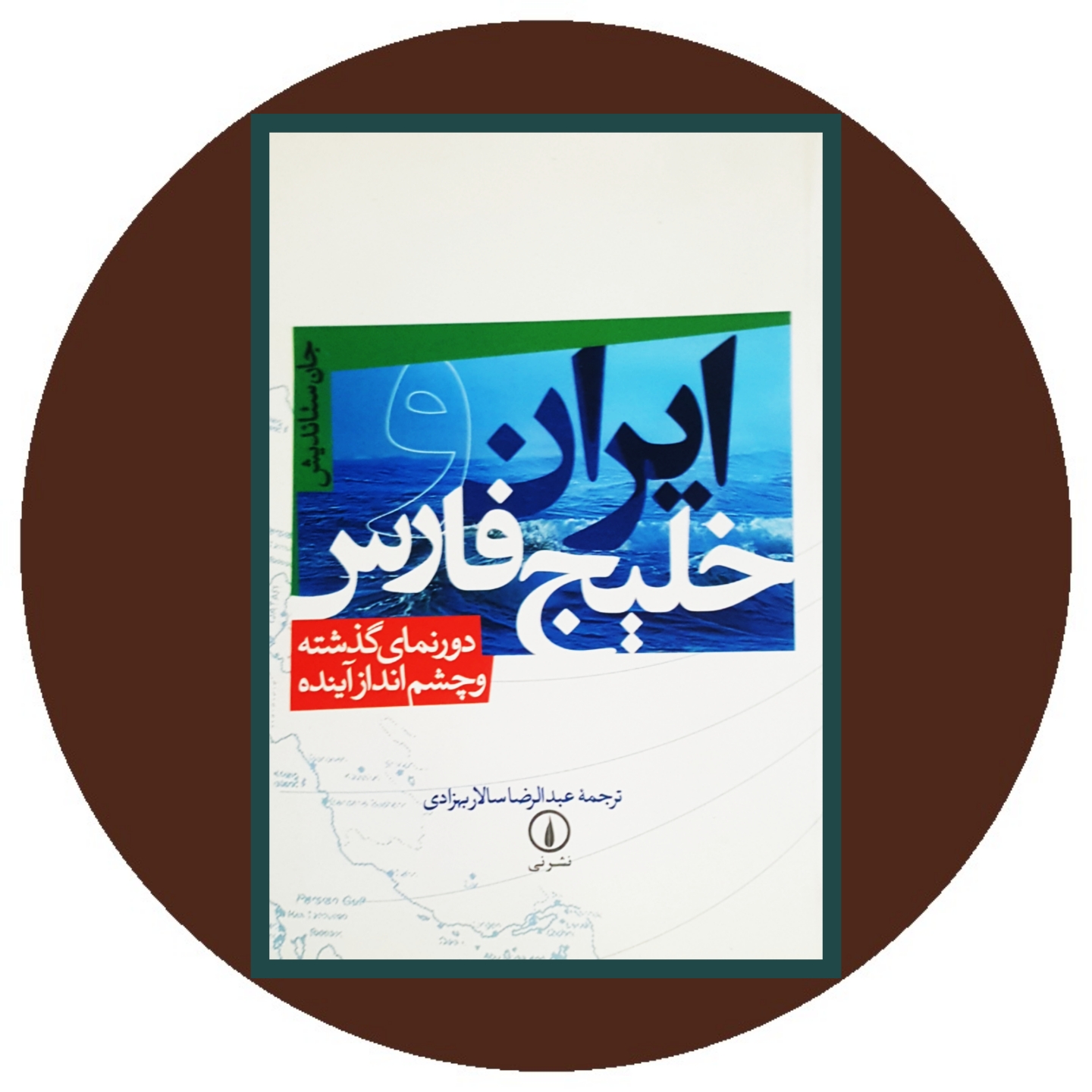 کتاب ایران و خلیج فارس - خرید با تخفیف چهل درصد ازکتاب دایره قهوه ای -