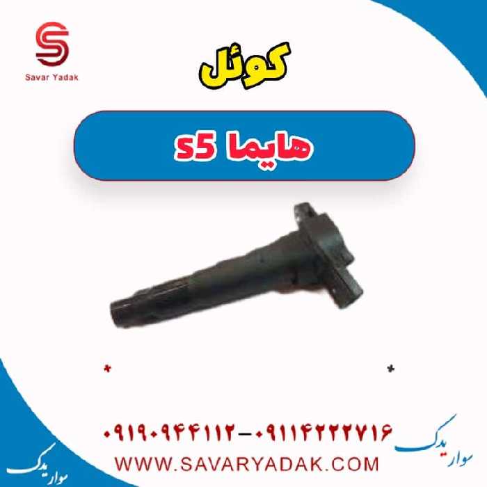 کوئل هایما s5