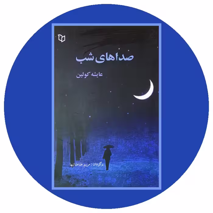 کتاب صداهای شب - خرید با تخفیف چهل درصد ازکتاب دایره قهوه ای -