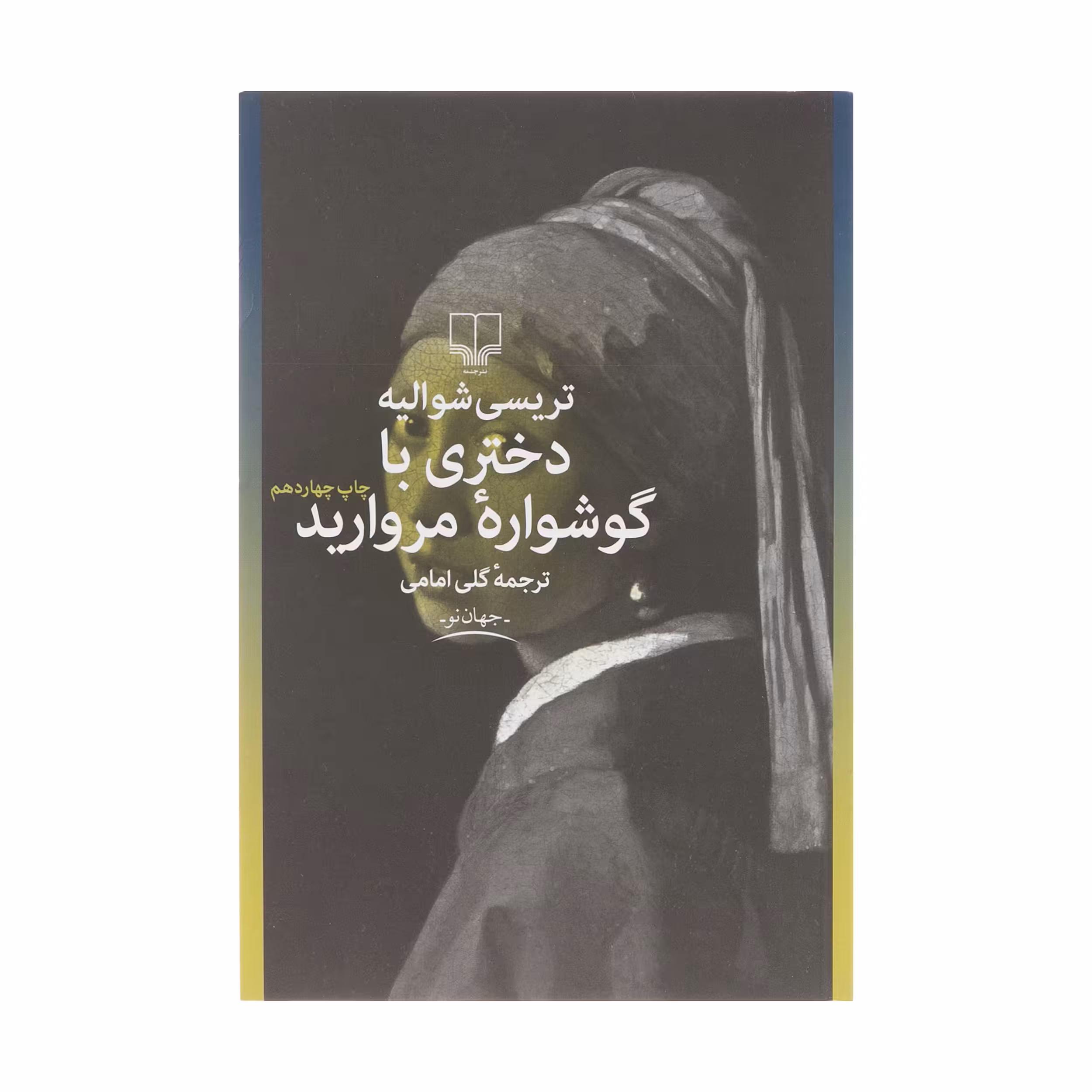 کتاب دختری با گوشواره مروارید اثر تریسی شوالیه نشر چشمه
