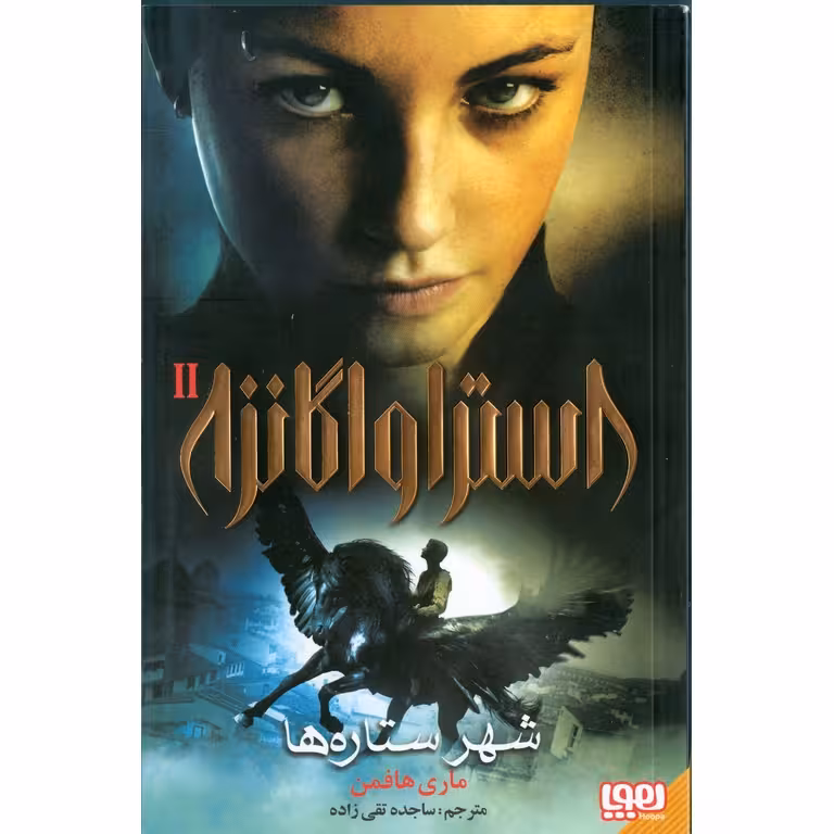 استراواگانزا 2: شهر ستاره ها