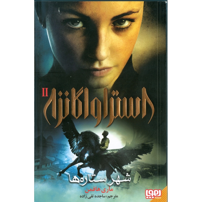 استراواگانزا 2: شهر ستاره ها