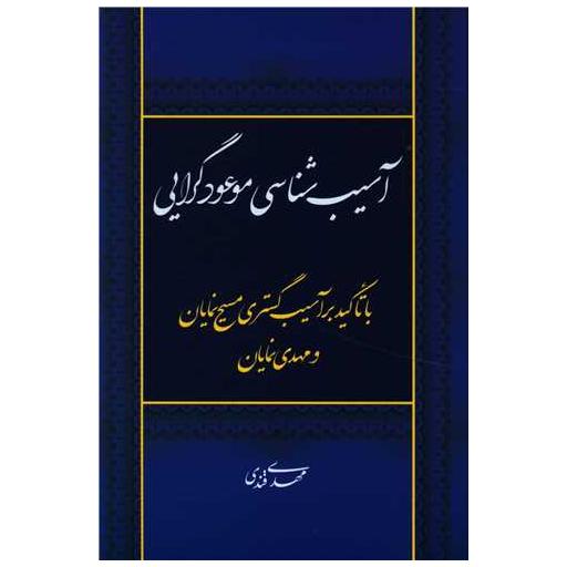 کتاب آسیب شناسی موعودگرایی اثر مهدی قندی