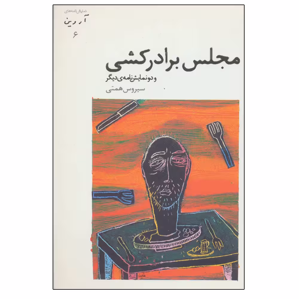 کتاب مجلس برادر کشی اثر سیروس همتی انتشارات افراز