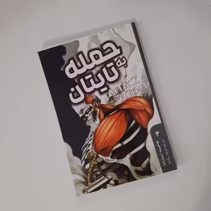 مانگا حمله به تایتان ترجمه فارسی با سانسور 