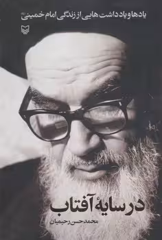 در سایه‌ی آفتاب | مرکز فرهنگی آبی