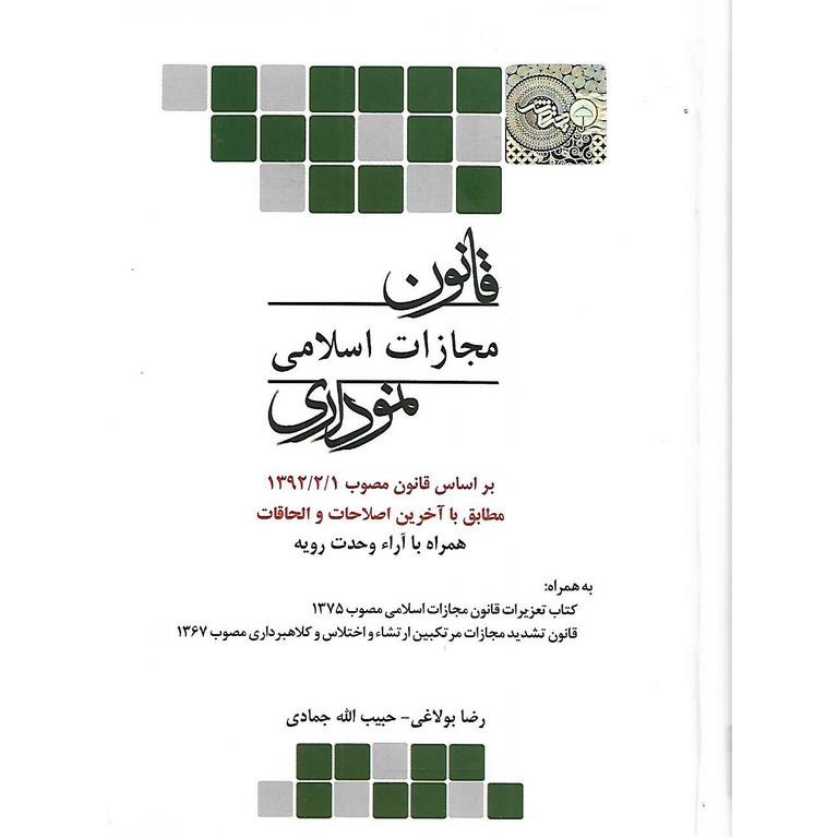قانون مجازات اسلامی نموداری (مطابق با آخرین اصلاحات و الحاقات )